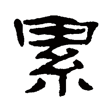 张祖翼累