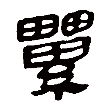 马王堆帛书累