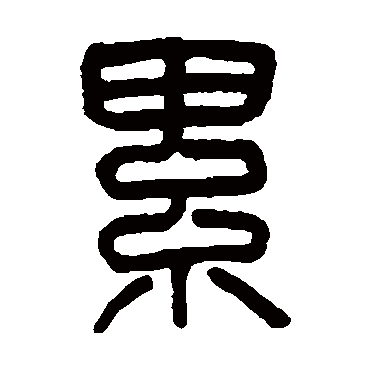 吴大澂累