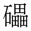 香港明体 style=