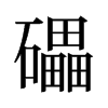 旧字形 style=