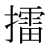 日本明朝体 style=