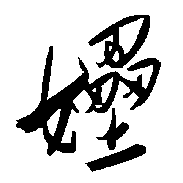 毛泽东嫘
