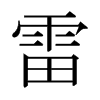 日本明朝体 style=