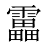中国大陆宋体 style=