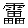 台湾细明体 style=
