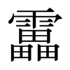 日本明朝体 style=