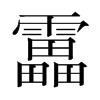 韩国明朝体 style=