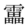 旧字形 style=