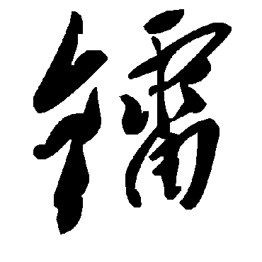 毛泽东镭