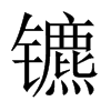 中国大陆宋体 style=