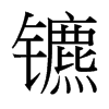台湾细明体 style=