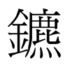 旧字形 style=