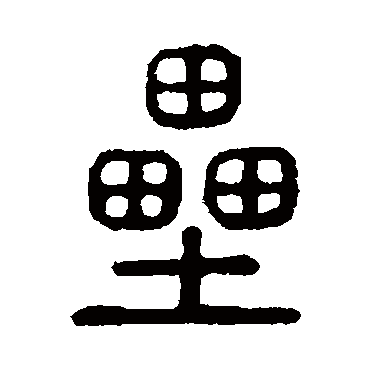 说文解字垒