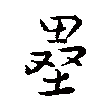 幻住子垒