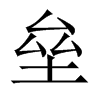 中国大陆宋体 style=