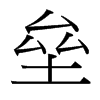 台湾细明体 style=