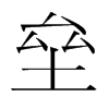 韩国明朝体 style=