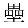 旧字形 style=