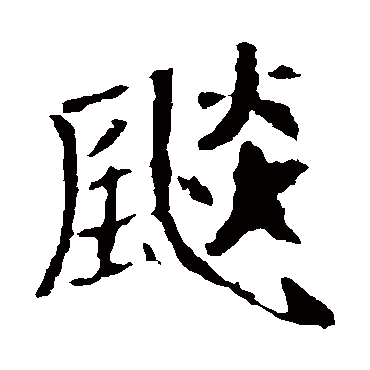 崔敬邕墓志飚
