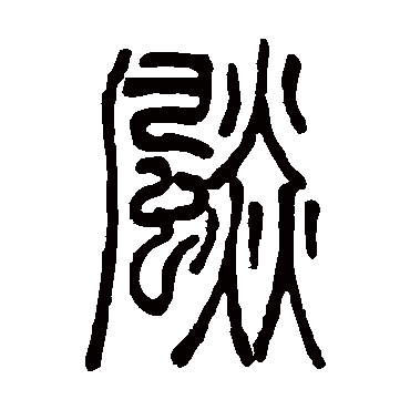 吴让之飚