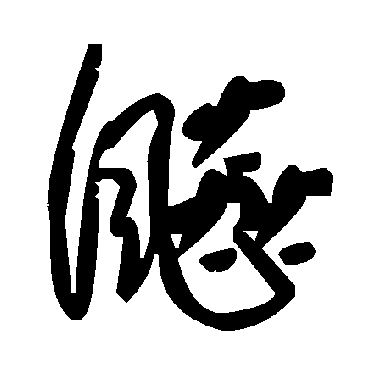 毛泽东飚