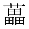 中国大陆宋体 style=