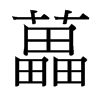 台湾细明体 style=