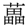香港明体 style=