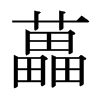 日本明朝体 style=