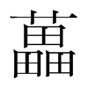 韩国明朝体 style=
