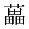 旧字形 style=