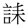 台湾细明体 style=