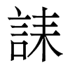 香港明体 style=