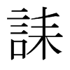 日本明朝体 style=
