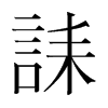 韩国明朝体 style=