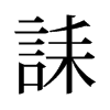 旧字形 style=
