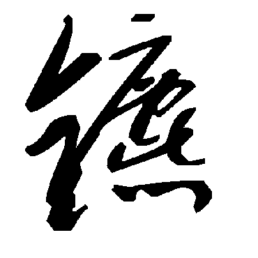 毛泽东鑣