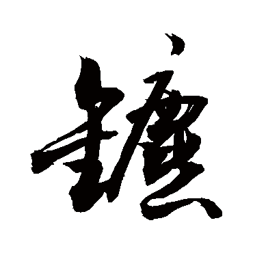 敬世江鑣