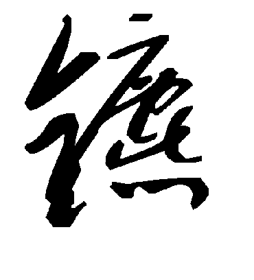 毛泽东鑣