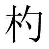 中国大陆宋体 style=