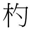 台湾细明体 style=