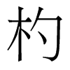 香港明体 style=