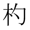 日本明朝体 style=