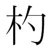 韩国明朝体 style=