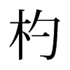 旧字形 style=