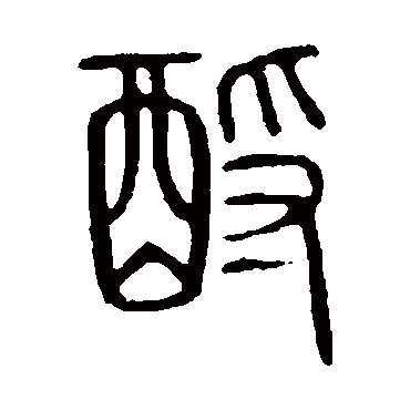 说文解字酹