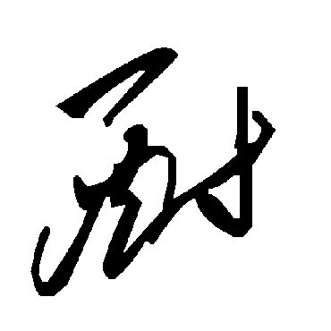 毛泽东酹