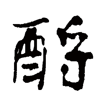 傅连生酹
