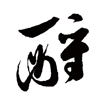 字汇酹